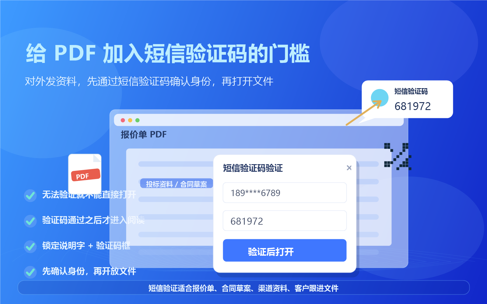 接收者通过短信验证码后查看 PDF 的宣传图